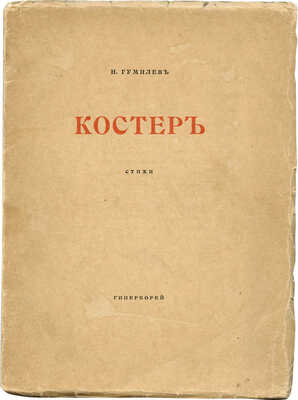 Гумилев Н.С. Костер. Стихи. СПб.: Гиперборей, 1918.